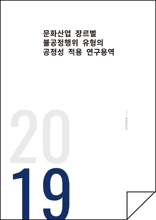 문화산업 장르별 불공정행위 유형의 공정성 적용 연구용역
