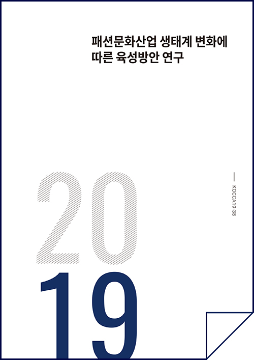 패션문화산업 생태계 변화에 따른 육성방안 연구