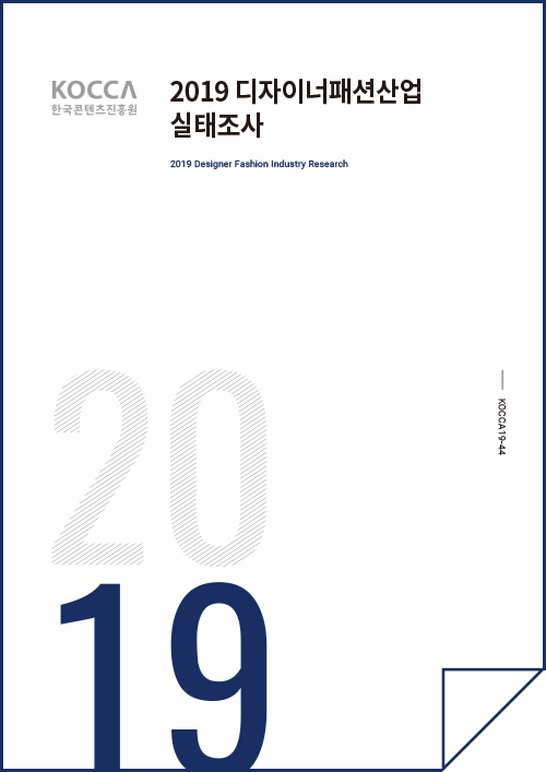 2019 디자이너패션산업 실태조사 / 2019 Designer Fashion Industy Research