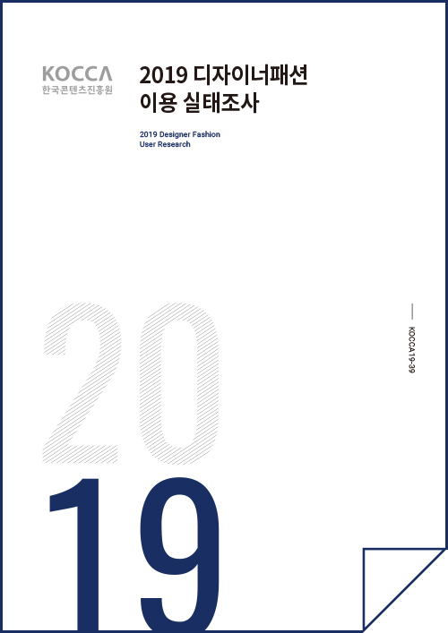 2019 디자이너패션 이용 실태조사 / 2019 Designer Fashion User Research