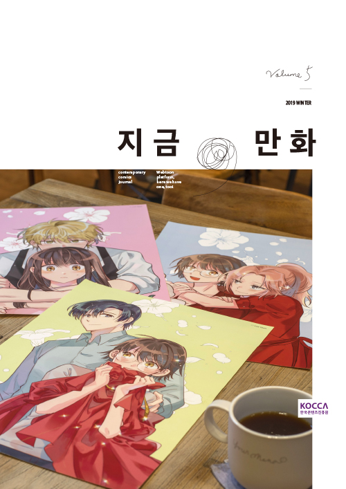 <지금,만화>vol.5 : Webtoon platform, here we have one, too! 표지