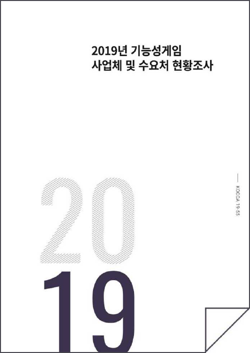 2019년 기능성게임 사업체 및 수요처 현황조사 