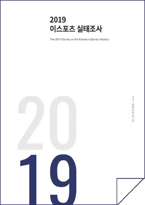 2019 이스포츠 실태조사 