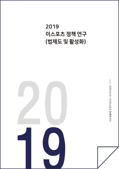 2019 이스포츠 정책연구(법제도 및 활성화)