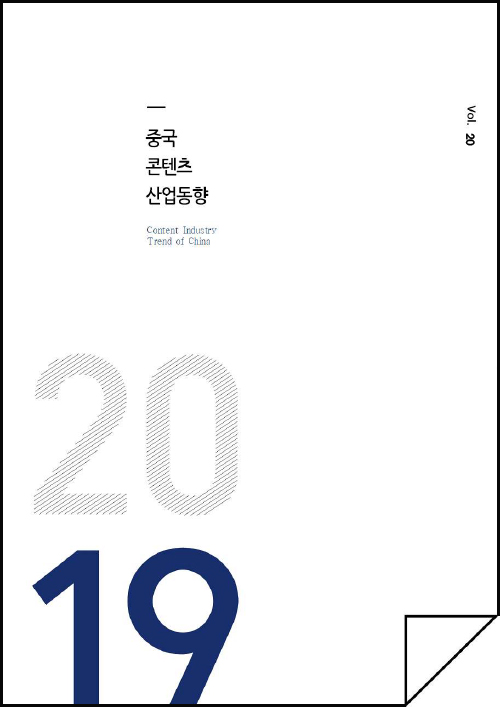 kocca 한국콘텐츠진흥원 / 중국콘텐츠산업동향 / Content Industry Trend of China / Vol.20 / 표지 이미지