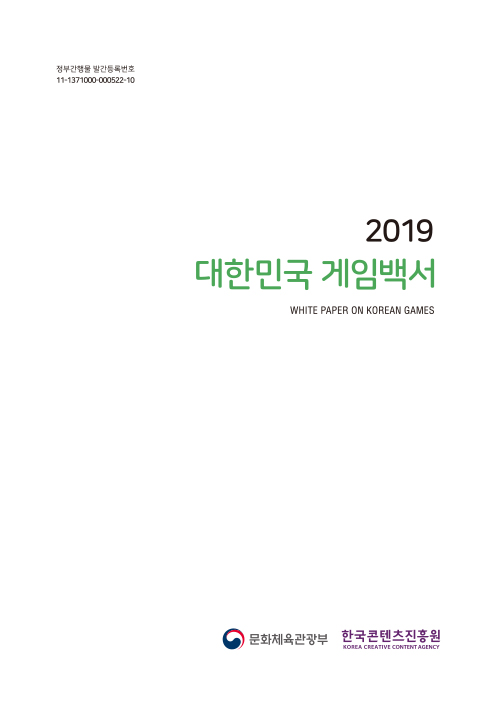 2019 대한민국 게임백서 해외 게임 산업