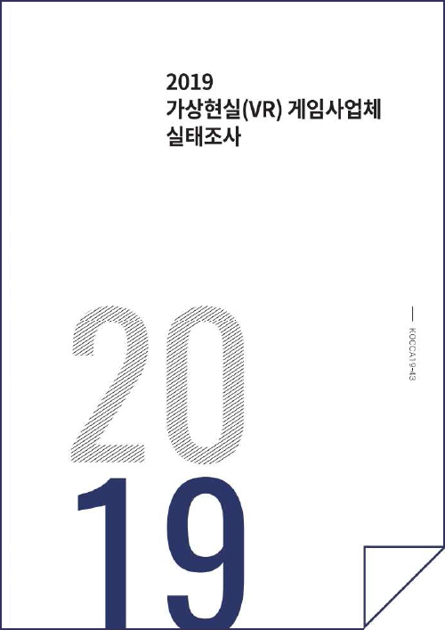 2019 가상현실(VR) 게임사업체 실태조사