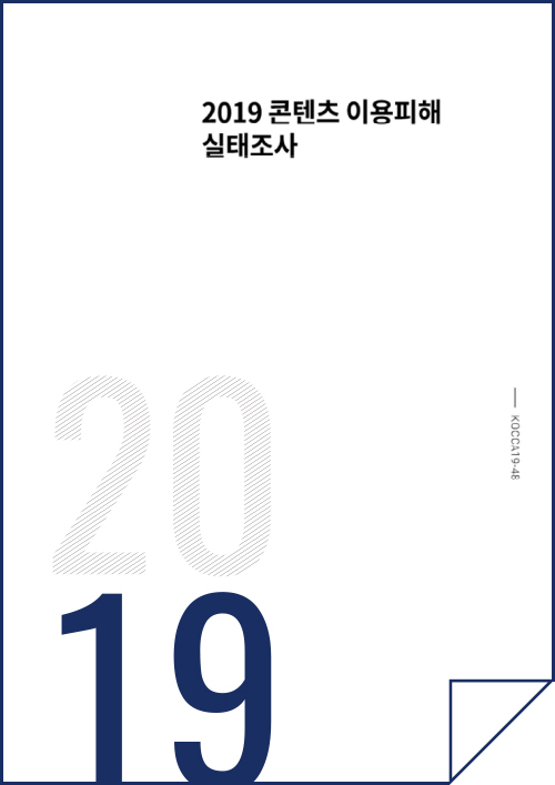 2019 콘텐츠이용피해실태조사 