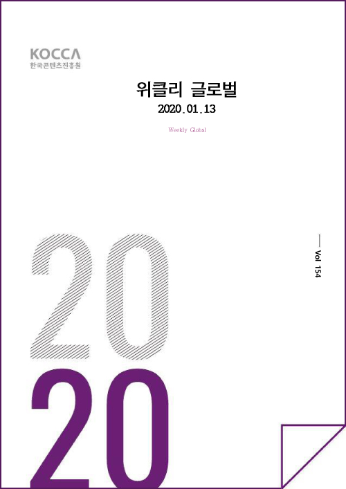 위클리 글로벌 154호(20년 01월 13일) kocca 한국콘텐츠진흥원 / 위클리 글로벌 2020.01.13 Weekly Global / Vol. 154 / 표지 이미지