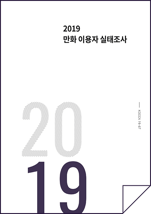 2019 만화 이용자 실태조사