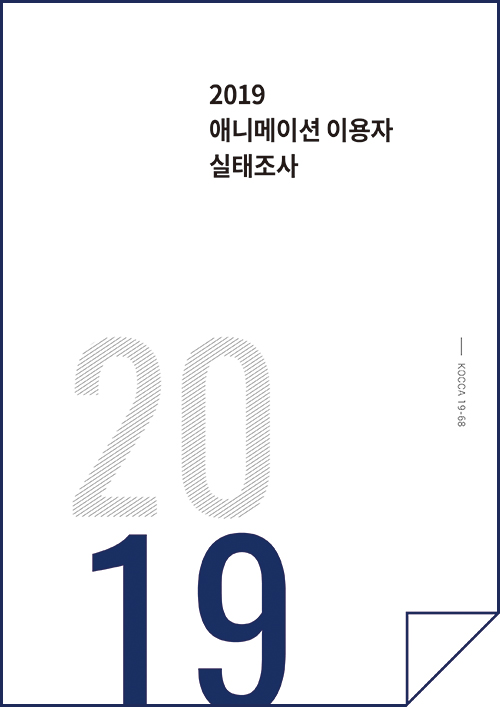 2019 애니메이션 이용자 실태조사 - 조사개요