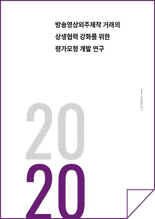 방송영상외주제작 거래의 상생협력 강화를 위한 평가모형 개발 연구 - 방송⦁플랫폼-외주제작사간 거래의 상생협력 평가모형 개발
