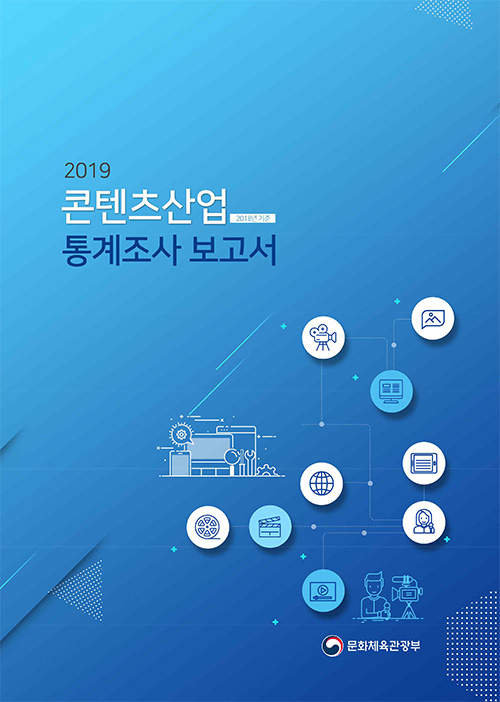 2019 / 콘텐츠산업(2018년 기준) 통계조사 보고서 / 문화체육관광부