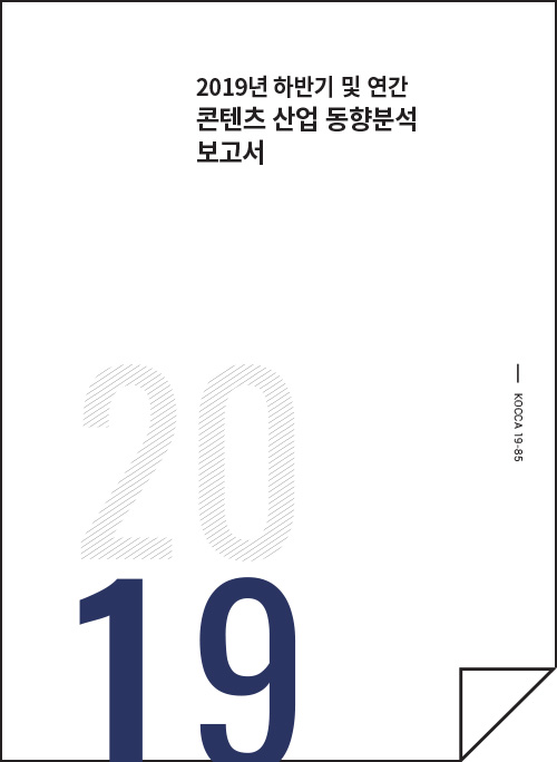 2019년 하반기 및 연간 콘텐츠산업 동향분석 보고서 / KOCCA 19-85 / 표지