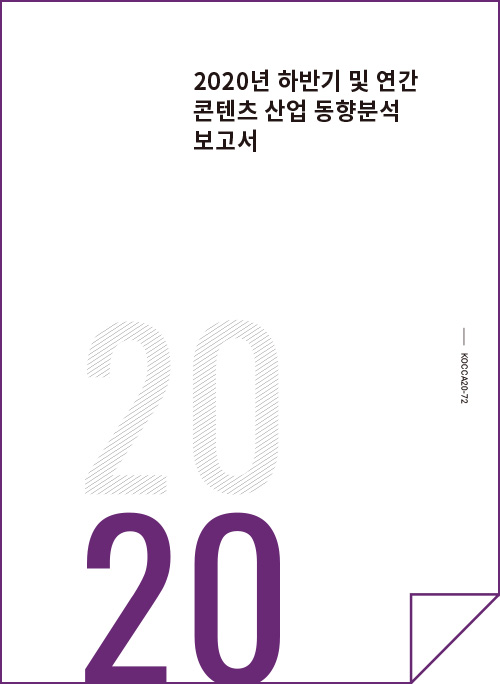 2020년 하반기 및 연간 콘텐츠산업 동향분석 보고서 | 2020 | KOCCA20-72 | 표지