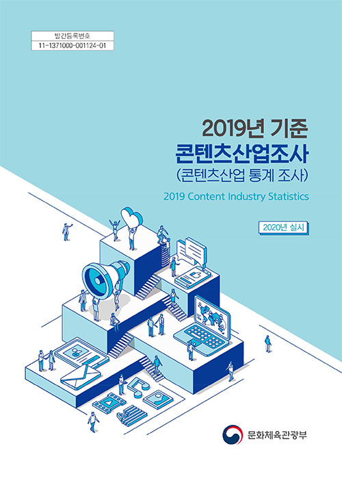 발간번호 : 11-1371000-001127-01 | 2019년 기준 콘텐츠산업조사(콘텐츠산업 통계 조사) | 2019 Content Industry Statistics | 2020년 실시 | 문화체육관광부 로고