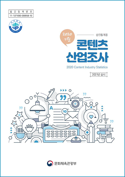 발간번호 : 11-1371000-0000958-10 | 국가통계 로고 | 2020년 기준 승인통계용 콘텐츠산업조사 | 2020 Content Industry Statistics | 2021년 실시 | 문화체육관광부 로고