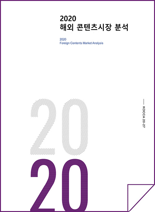 2020 해외 콘텐츠시장 분석 | 2020 Foreign Contents Market Analysis | 2020 | KOCCA20-27 | 표지