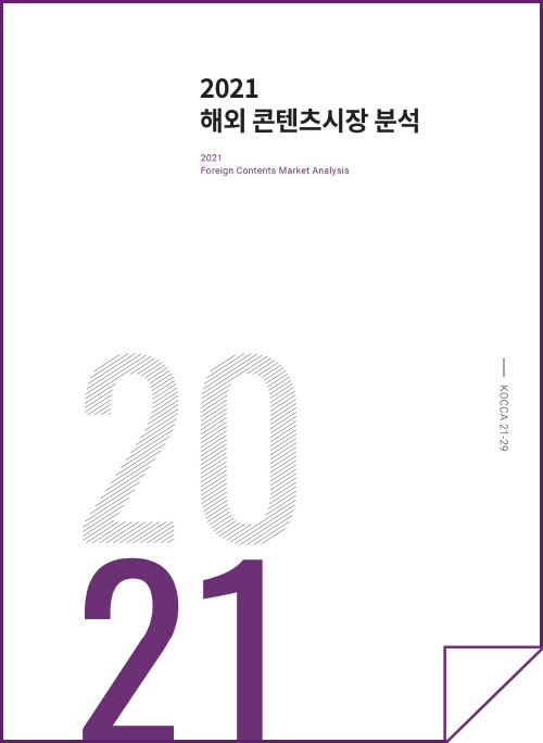 2021 해외 콘텐츠시장 분석 | 2021 Foreign Contents Market Analysis | 2021 | KOCCA20-29 | 표지