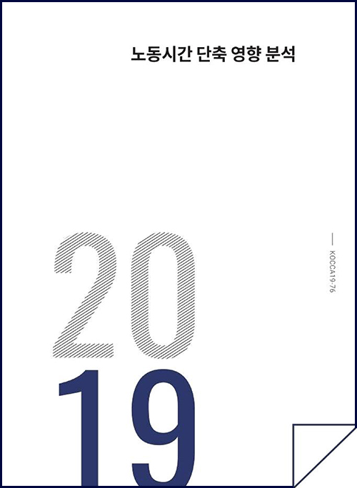 2019 노동시간 단축 영향 분석