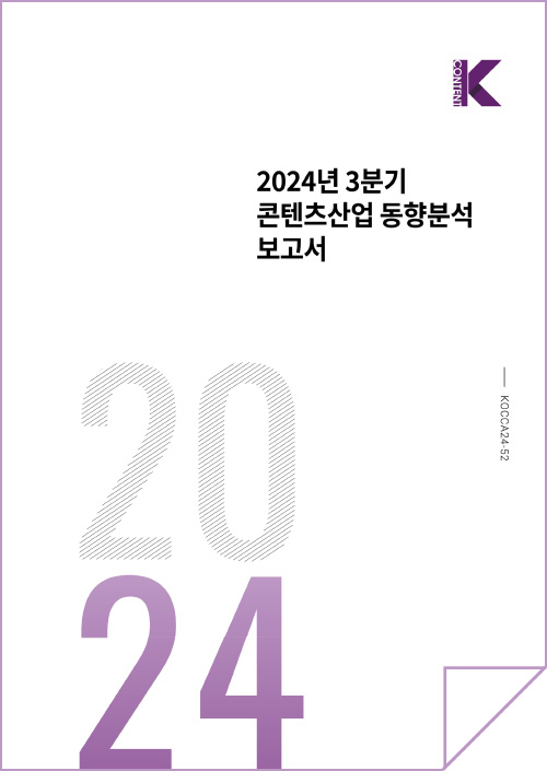 k content(로고) | 2024년 3분기 콘텐츠산업 동향분석 보고서 | 2024 | kocca24-52