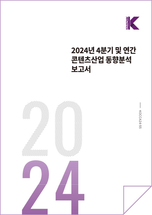 k content(로고) | 2024년 4분기 및 연간 콘텐츠산업 동향분석 보고서 | 2024 | kocca24-55