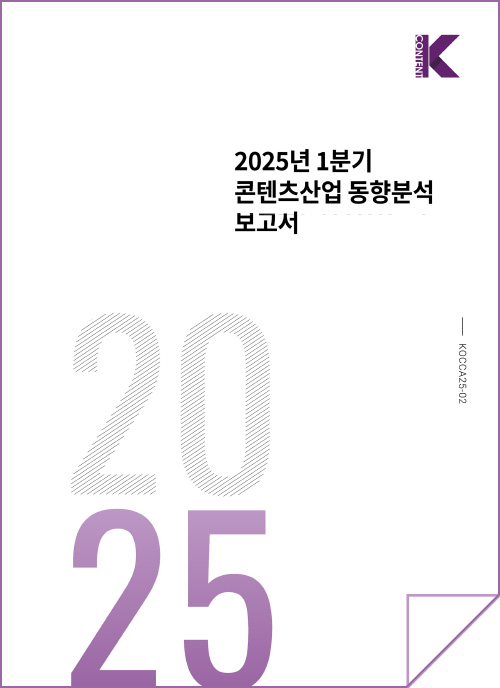 k content(로고) | 2025년 1분기 콘텐츠산업 동향분석 보고서 | 2025 | kocca25-02