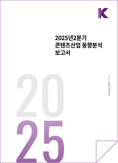 k content(로고) | 2025년 2분기 콘텐츠산업 동향분석 보고서 | 2025 | kocca25-07
