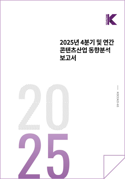 k content(로고) | 2025년 4분기 및 연간 콘텐츠산업 동향분석 보고서 | 2025 | kocca25-65