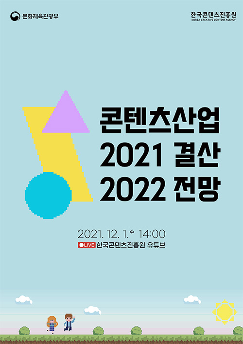 문화체육관광부 로고 | 한국콘텐츠진흥원 KOREA CREATIVE CONTENT AGENCY 로고 | 콘텐츠산업 2021년 결산과 2022년 전망 세미나 | 2021. 12. 1. 수 / 14:00 | LIVE / 한국콘텐츠진흥원 유튜브