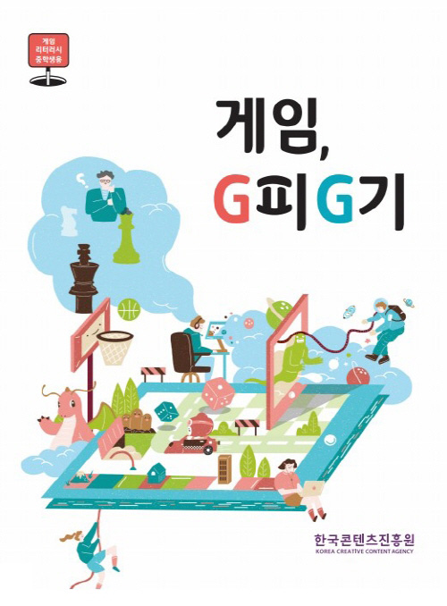 게임 리터러시 중학생용 | 게임, G피 G기 | 한국콘텐츠진흥원 KOREA CREATIVE CONTENT AGENCY 로고 | 표지 이미지