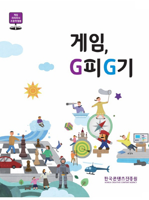 게임 리터러시 초등학생용 | 게임, G피 G기 | 한국콘텐츠진흥원 KOREA CREATIVE CONTENT AGENCY 로고 | 표지 이미지