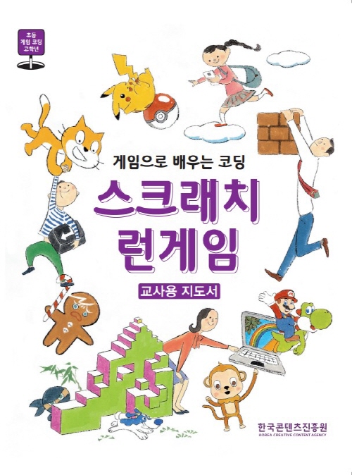 초등 게임 코딩 고학년 | 게임으로 배우는 코딩 스크래치 런게임 | 교사용 지도서 | 한국콘텐츠진흥원 KOREA CREATIVE CONTENT AGENCY 로고 | 표지 이미지