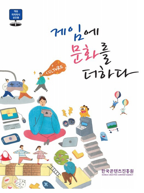 게임 리터러시 성인용 | 게임에 문화를 더하다 | 한국콘텐츠진흥원 KOREA CREATIVE CONTENT AGENCY 로고 | 표지 이미지