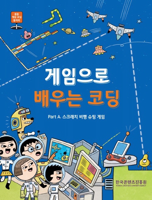 중등 게임 코딩 동아리 | 게임으로 배우는 코딩 | Part A. 스크래치 비행 슈팅 게임 | 한국콘텐츠진흥원 KOREA CREATIVE CONTENT AGENCY 로고 | 표지 이미지