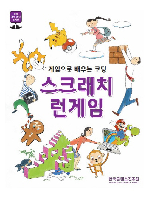 초등 게임 코딩 고학년 | 게임으로 배우는 코딩 스크레치 런게임 | 한국콘텐츠진흥원 KOREA CREATIVE CONTENT AGENCY 로고 | 표지 이미지