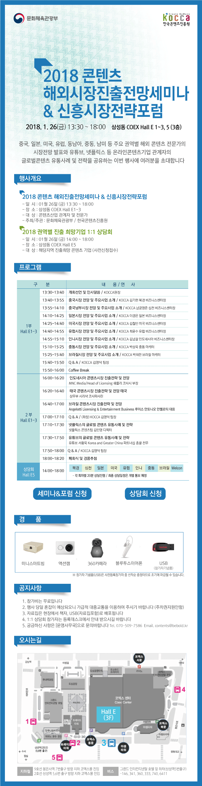 2018 콘텐츠 해외진출전망세미나 & 신흥시장전략포럼 개최 2018.1.26(금) 13:30~18:00 삼성동 COEX Hall E 1~3, 5(3층) 하단설명참조
