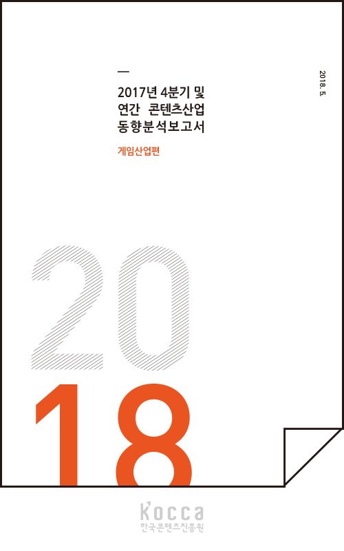 2017년 4분기 콘텐츠산업 동향분석보고서(게임산업)