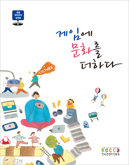 게임리터러시 - 성인 학생용
