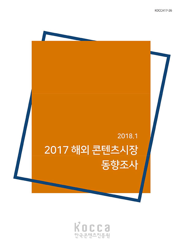 KOCCA17-26 | 2018.1 | 2017 해외 콘텐츠시장 동향조사 | kocca한국콘텐츠진흥원 로고