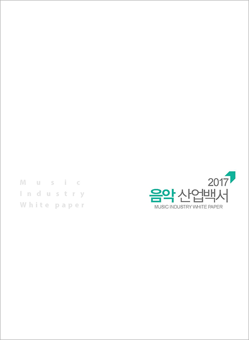 2017 음악 산업백서