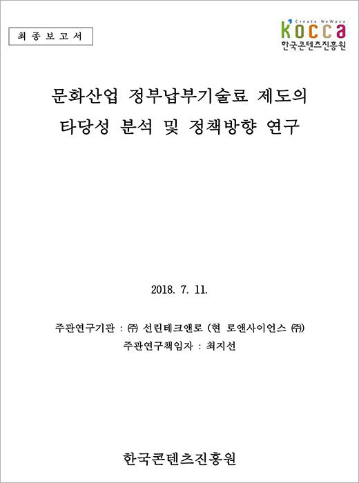 문화산업 정부납부기술료 제도의 타당성 분석 및 정책방향 연구보고서