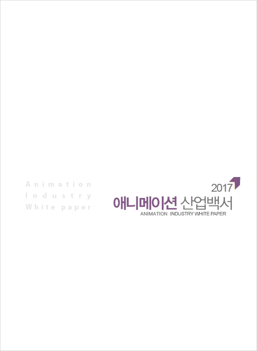 2017 애니메이션 산업백서