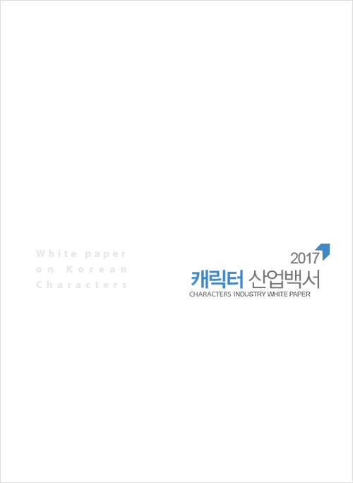 2017 캐릭터 산업백서