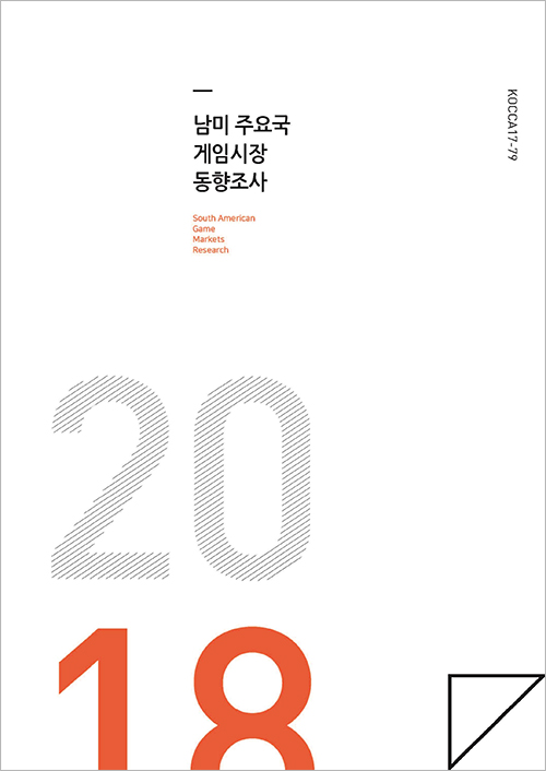 남미 주요국 게임시장 동향조사
