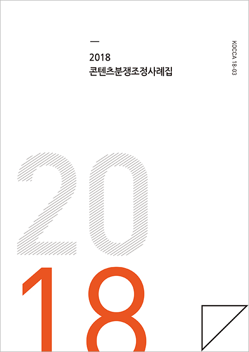 2018 콘텐츠분쟁조정사례집