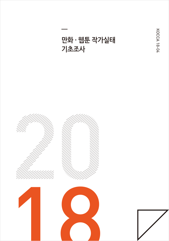 만화·웹툰 작가실태 기초조사 보고서