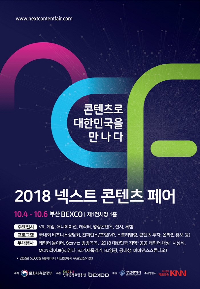 사진 1. '2018 넥스트 콘텐츠 페어' 포스터