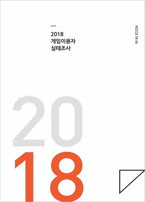 2018 게임이용자 실태조사