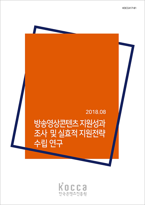 방송영상콘텐츠 지원성과 조사 및 실효적 지원전략 수립 연구